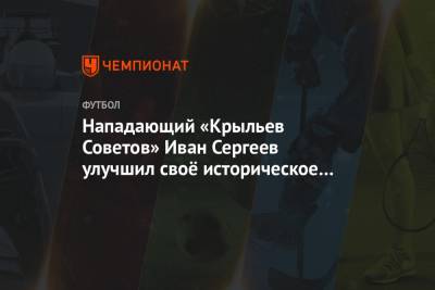 Иван Сергеев - Нападающий «Крыльев Советов» Иван Сергеев улучшил своё историческое достижение в ФНЛ - championat.com - Москва - Рига - Тамбов