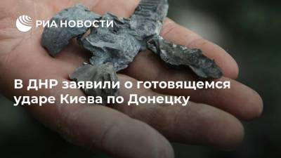 Даниил Безсонов - В ДНР заявили о готовящемся ударе Киева по Донецку - ria.ru - Москва - Киев - ДНР - Донецк - ЛНР - Донецкая обл.