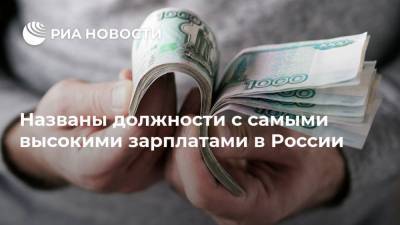 Названы должности с самыми высокими зарплатами в России - ria.ru - Москва - Новосибирск - Набережные Челны - Набережные Челны