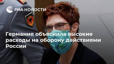 Аннегрет Крамп-Карренбауэр - Германия объяснила высокие расходы на оборону действиями России - ria.ru - Москва - США - Германия - Берлин