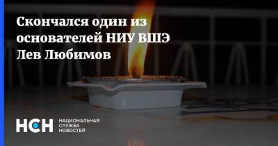 Скончался один из основателей НИУ ВШЭ Лев Любимов - nsn.fm - Россия - Рязань