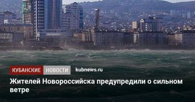 Жителей Новороссийска предупредили о сильном ветре - kubnews.ru - Крым - Краснодарский край - Новороссийск