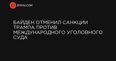 Энтони Блинкен - Джо Байден - Байден отменил санкции Трампа против Международного уголовного суда - bykvu.com - Афганистан - Палестина