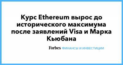Марк Кьюбан - Виталий Бутерин - Курс Ethereum вырос до исторического максимума после заявлений Visa и Марка Кьюбана - forbes.ru