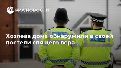 Хозяева дома обнаружили в своей постели спящего вора - ria.ru - Москва - Англия - Латвия - Великобритания