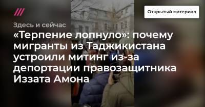 «Терпение лопнуло»: почему мигранты из Таджикистана устроили митинг из-за депортации правозащитника Иззата Амона - tvrain.ru - Москва - Тверь - Душанбе - Таджикистан