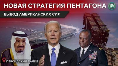 Джо Байден - Как Байден перестраивает отношения США со странами Персидского залива - riafan.ru - Саудовская Аравия - Йемен