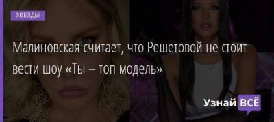 Александр Гудков - Мария Малиновская - Малиновская считает, что Решетовой не стоит вести шоу «Ты – топ модель» - skuke.net - Россия