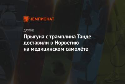 Прыгуна с трамплина Танде доставили в Норвегию на медицинском самолёте - championat.com - Норвегия - Словения