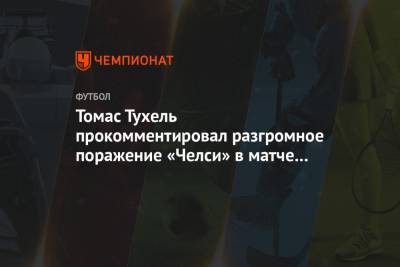 Томас Тухель - Томас Тухель прокомментировал разгромное поражение «Челси» в матче с «Вест Бромвичем» - championat.com
