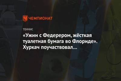Хуберт Хуркач - «Ужин с Федерером, жёсткая туалетная бумага во Флориде». Хуркач поучаствовал в блиц-опросе - championat.com - шт.Флорида