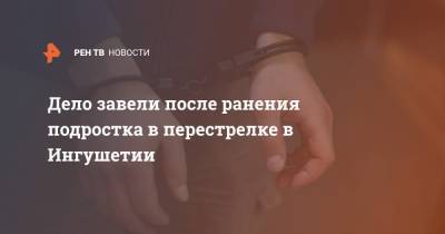 Дело завели после ранения подростка в перестрелке в Ингушетии - ren.tv - респ. Ингушетия