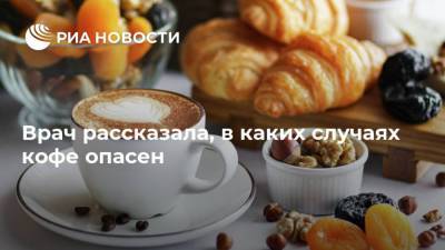 Нурия Дианова - Врач рассказала, в каких случаях кофе опасен - ria.ru - Москва