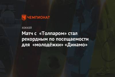 Аркадий Чернышев - Матч с «Толпаром» стал рекордным по посещаемости для «молодёжки» «Динамо» - championat.com - Москва - Уфа
