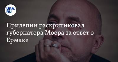 Захар Прилепин - Александр Моора - Прилепин раскритиковал губернатора Моора за ответ о Ермаке - ura.news - Тюменская обл. - Тобольск