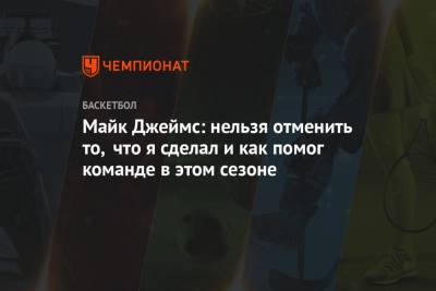 Майк Джеймс - Майк Джеймс: нельзя отменить то, что я сделал и как помог команде в этом сезоне - championat.com