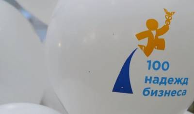 Проект «100 надежд бизнеса» в 2021 году посвятили семейному предпринимательству - mkset.ru