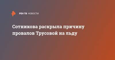 Камила Валиева - Аделина Сотникова - Александра Трусова - Дарья Усачева - Сотникова раскрыла причину провалов Трусовой на льду - ren.tv - Пекин - Стокгольм
