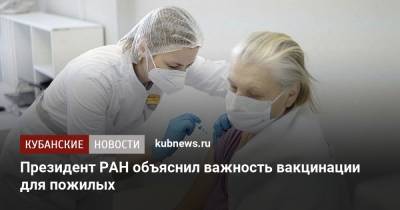 Александр Сергеев - Президент РАН объяснил важность вакцинации для пожилых - kubnews.ru