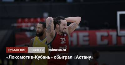 «Локомотив-Кубань» обыграл «Астану» - kubnews.ru - Краснодарский край - Краснодар - Минск - Астана