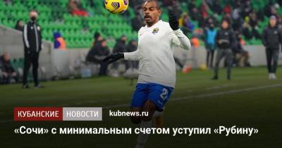 «Сочи» с минимальным счетом уступил «Рубину» - kubnews.ru - Санкт-Петербург - Сочи - Краснодарский край - Казань