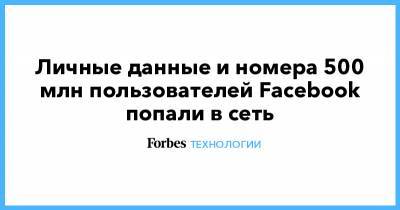 Личные данные и номера 500 млн пользователей Facebook попали в сеть - forbes.ru