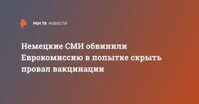 Шарль Мишель - Немецкие СМИ обвинили Еврокомиссию в попытке скрыть провал вакцинации - ren.tv - Австрия - Англия - Болгария - Хорватия - Словения - Латвия - Ляйен