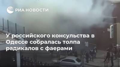 Виктор Медведчук - У российского консульства в Одессе собралась толпа радикалов с фаерами - ria.ru - Москва - Россия - Украина - Одесса