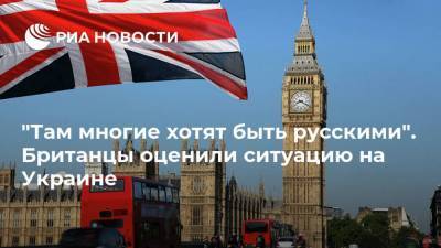 "Там многие хотят быть русскими". Британцы оценили ситуацию на Украине - ria.ru - Москва - Россия - США - Англия - ДНР - ЛНР
