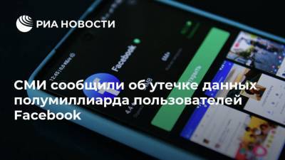 Марк Цукерберг - СМИ сообщили об утечке данных полумиллиарда пользователей Facebook - ria.ru - Вашингтон - Саудовская Аравия - Twitter