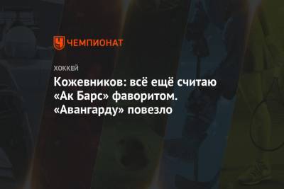 Андрей Панков - Александр Кожевников - Кожевников: всё ещё считаю «Ак Барс» фаворитом. «Авангарду» повезло - championat.com - Казань - Омск