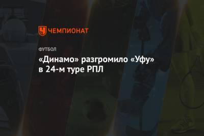 Николай Комличенко - Константин Тюкавин - Даниил Лесовой - «Динамо» разгромило «Уфу» в 24-м туре РПЛ - championat.com - Москва - Уфа