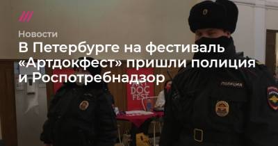 Александр Расторгуев - В Петербурге на фестиваль «Артдокфест» пришли полиция и Роспотребнадзор - tvrain.ru - Санкт-Петербург