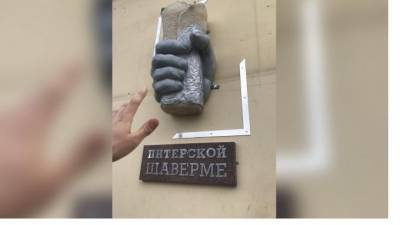 В Петербурге убрали памятник шаверме - piter.tv - Санкт-Петербург - р-н Приморский - Петербург