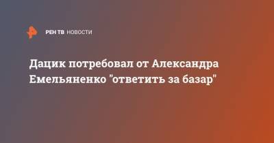 Александр Емельяненко - Вячеслав Дацик - Дацик потребовал от Александра Емельяненко "ответить за базар" - ren.tv