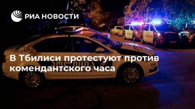 В Тбилиси протестуют против комендантского часа - ria.ru - Грузия - Тбилиси