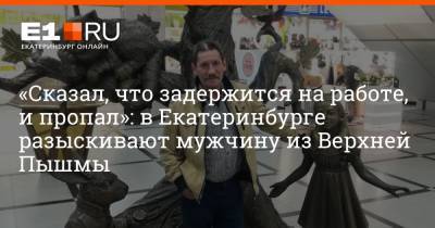 «Сказал, что задержится на работе, и пропал»: в Екатеринбурге разыскивают мужчину из Верхней Пышмы - e1.ru - Екатеринбург - Верхняя Пышма