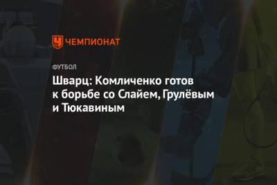 Николай Комличенко - Роман Нойштедтер - Сандро Шварц - Шварц: Комличенко готов к борьбе со Слайем, Грулёвым и Тюкавиным - championat.com - Уфа