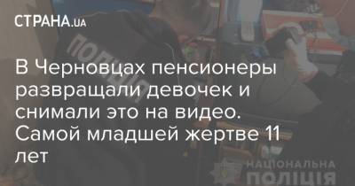 В Черновцах пенсионеры развращали девочек и снимали это на видео. Самой младшей жертве 11 лет - strana.ua - Черновцы