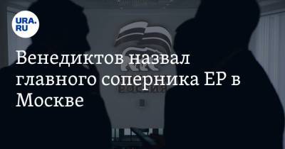 Алексей Венедиктов - Венедиктов назвал главного соперника ЕР в Москве. Это не Навальный и не КПРФ - ura.news - Москва
