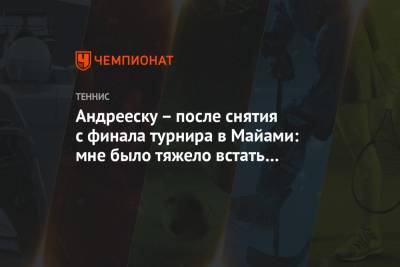 Эшли Барти - Андрееску – после снятия с финала турнира в Майами: мне было тяжело встать на ноги - championat.com - Андрееск