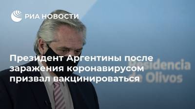 Альберто Фернандес - Александр Гинцбург - Президент Аргентины после заражения коронавирусом призвал вакцинироваться - ria.ru - Москва - Аргентина