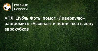 Пьер-Эмерик Обамеянг - АПЛ. Дубль Жоты помог «Ливерпулю» разгромить «Арсенал» и подняться в зону еврокубков - bombardir.ru - Англия - Португалия