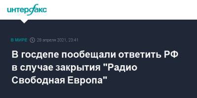 Нед Прайс - Энтони Блинкен - В госдепе пообещали ответить РФ в случае закрытия "Радио Свободная Европа" - interfax.ru - Москва - США