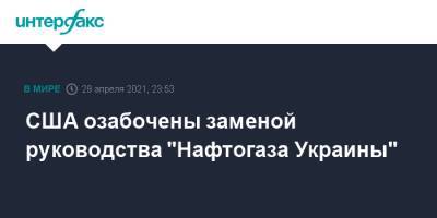 Нед Прайс - США озабочены заменой руководства "Нафтогаза Украины" - interfax.ru - Москва - США - Украина