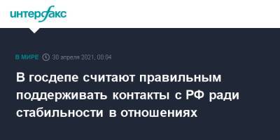 Владимир Путин - Сергей Лавров - Нед Прайс - Энтони Блинкен - Джо Байден - В госдепе считают правильным поддерживать контакты с РФ ради стабильности в отношениях - interfax.ru - Москва - Россия - США - Вашингтон - Рейкьявик