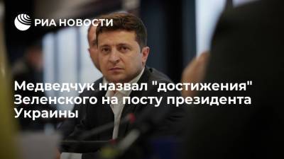 Владимир Зеленский - Петр Порошенко - Виктор Медведчук - Медведчук назвал "достижения" Зеленского на посту президента Украины - ria.ru - Москва - Украина