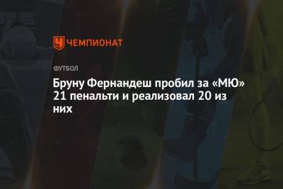 Бруну Фернандеш - Карлос Дель Серро - Бруну Фернандеш пробил за «МЮ» 21 пенальти и реализовал 20 из них - championat.com - Англия - Португалия - Рим