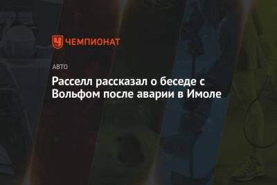 Джордж Расселл - Вольф Тото - Расселл рассказал о беседе с Вольфом после аварии в Имоле - championat.com