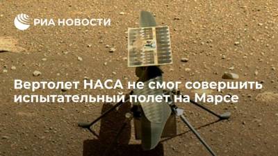 Вертолет НАСА не смог совершить испытательный полет на Марсе - ria.ru - Вашингтон